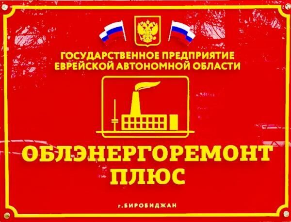 Облэнергоремонт биробиджан. Облэнергоремонт плюс Биробиджан. ГП ЕАО Облэнергоремонт плюс. ГП ЕАО Облэнергоремонт плюс Авдалян. Облэнергоремонт плюс Биробиджан аукционы.